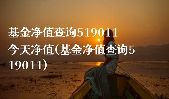 基金净值查询519011今天净值(基金净值查询519011)_国际期货_第1张_期货直播室 基金净值查询519011今天净值(基金净值查询519011)_https://www.zghnxxa.com_国际期货_第1张