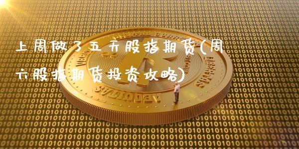 上周做了五天股指期货(周六股指期货投资攻略)_https://www.zghnxxa.com_期货直播室_第1张