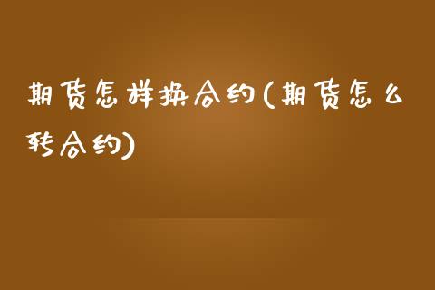 期货怎样换合约(期货怎么转合约)_黄金期货_第1张_期货直播室 期货怎样换合约(期货怎么转合约)_https://www.zghnxxa.com_黄金期货_第1张