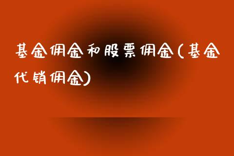 基金佣金和股票佣金(基金代销佣金)_https://www.zghnxxa.com_期货直播室_第1张