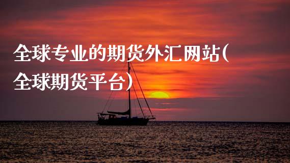 全球专业的期货外汇网站(全球期货平台)_国际期货_第1张_期货直播室 全球专业的期货外汇网站(全球期货平台)_https://www.zghnxxa.com_国际期货_第1张
