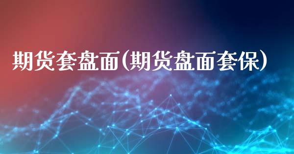 期货套盘面(期货盘面套保)_国际期货_第1张_期货直播室 期货套盘面(期货盘面套保)_https://www.zghnxxa.com_国际期货_第1张
