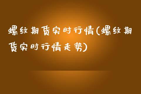 螺纹期货实时行情(螺纹期货实时行情走势)_国际期货_第1张_期货直播室 螺纹期货实时行情(螺纹期货实时行情走势)_https://www.zghnxxa.com_国际期货_第1张