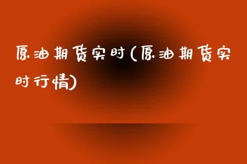原油期货实时(原油期货实时行情)_黄金期货_第1张_期货直播室 原油期货实时(原油期货实时行情)_https://www.zghnxxa.com_黄金期货_第1张
