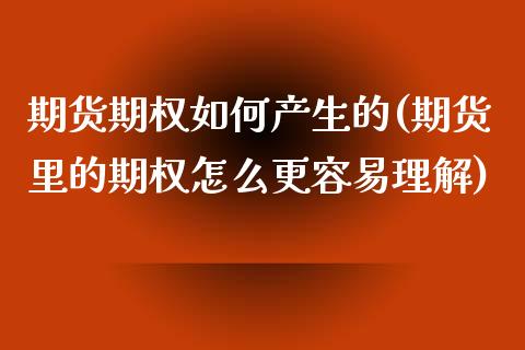 期货期权如何产生的(期货里的期权怎么更容易理解)_内盘期货_第1张_期货直播室 期货期权如何产生的(期货里的期权怎么更容易理解)_https://www.zghnxxa.com_内盘期货_第1张