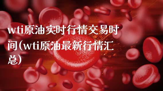 wti原油实时行情交易时间(wti原油最新行情汇总)_https://www.zghnxxa.com_黄金期货_第1张