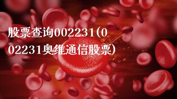 股票查询002231(002231奥维通信股票)_https://www.zghnxxa.com_国际期货_第1张
