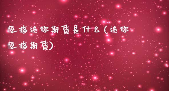 恒指迷你期货是什么(迷你恒指期货)_国际期货_第1张_期货直播室 恒指迷你期货是什么(迷你恒指期货)_https://www.zghnxxa.com_国际期货_第1张