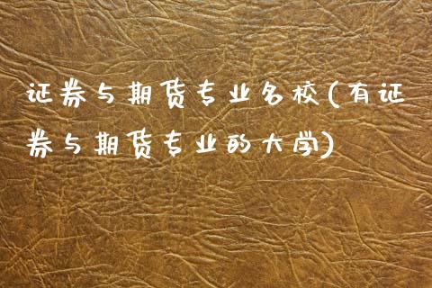 证券与期货专业名校(有证券与期货专业的大学)_https://www.zghnxxa.com_黄金期货_第1张