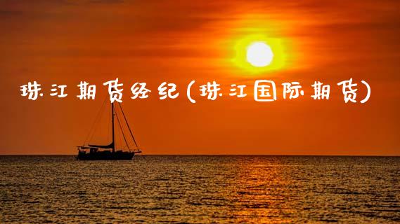 珠江期货经纪(珠江国际期货)_https://www.zghnxxa.com_黄金期货_第1张