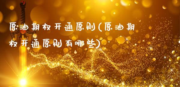 原油期权开通原则(原油期权开通原则有哪些)_期货直播室_第1张_期货直播室 原油期权开通原则(原油期权开通原则有哪些)_https://www.zghnxxa.com_期货直播室_第1张