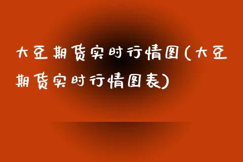 大豆期货实时行情图(大豆期货实时行情图表)_https://www.zghnxxa.com_国际期货_第1张