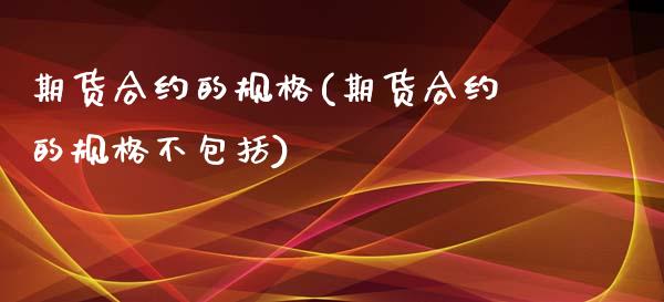 期货合约的规格(期货合约的规格不包括)_期货直播室_第1张_期货直播室 期货合约的规格(期货合约的规格不包括)_https://www.zghnxxa.com_期货直播室_第1张