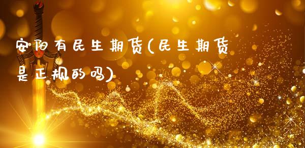 安阳有民生期货(民生期货是正规的吗)_https://www.zghnxxa.com_黄金期货_第1张