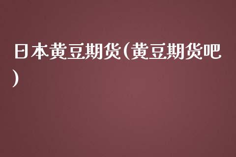 日本黄豆期货(黄豆期货吧)_期货直播室_第1张_期货直播室 日本黄豆期货(黄豆期货吧)_https://www.zghnxxa.com_期货直播室_第1张