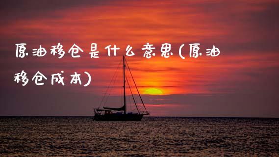原油移仓是什么意思(原油移仓成本)_期货直播室_第1张_期货直播室 原油移仓是什么意思(原油移仓成本)_https://www.zghnxxa.com_期货直播室_第1张