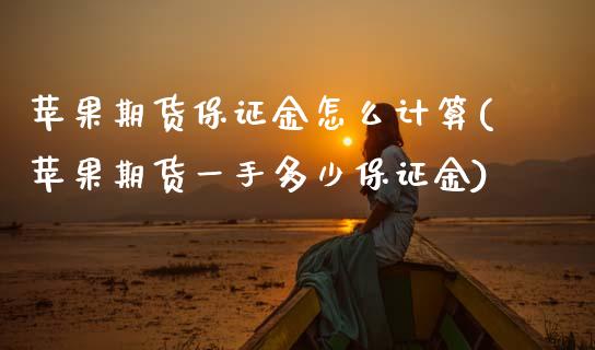 苹果期货保证金怎么计算(苹果期货一手多少保证金)_https://www.zghnxxa.com_黄金期货_第1张