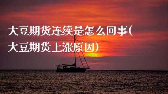 大豆期货连续是怎么回事(大豆期货上涨原因)_黄金期货_第1张_期货直播室 大豆期货连续是怎么回事(大豆期货上涨原因)_https://www.zghnxxa.com_黄金期货_第1张