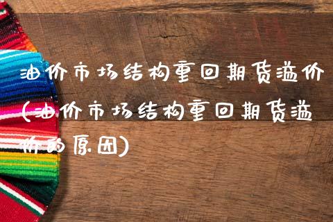 油价市场结构重回期货溢价(油价市场结构重回期货溢价的原因)_国际期货_第1张_期货直播室 油价市场结构重回期货溢价(油价市场结构重回期货溢价的原因)_https://www.zghnxxa.com_国际期货_第1张