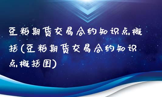豆粕期货交易合约知识点概括(豆粕期货交易合约知识点概括图)_https://www.zghnxxa.com_黄金期货_第1张