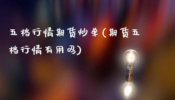 五档行情期货炒单(期货五档行情有用吗)_https://www.zghnxxa.com_国际期货_第1张