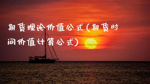 期货理论价值公式(期货时间价值计算公式)_https://www.zghnxxa.com_期货直播室_第1张