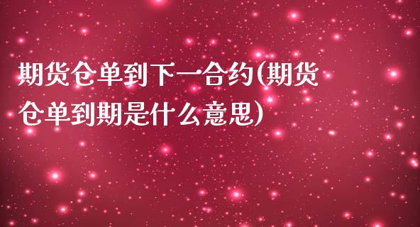 期货仓单到下一合约(期货仓单到期是什么意思)_黄金期货_第1张_期货直播室 期货仓单到下一合约(期货仓单到期是什么意思)_https://www.zghnxxa.com_黄金期货_第1张