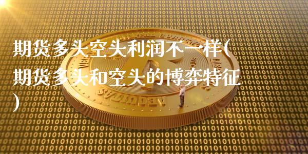 期货多头空头利润不一样(期货多头和空头的博弈特征)_https://www.zghnxxa.com_国际期货_第1张