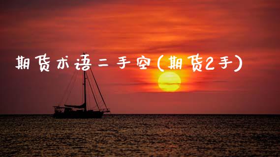 期货术语二手空(期货2手)_内盘期货_第1张_期货直播室 期货术语二手空(期货2手)_https://www.zghnxxa.com_内盘期货_第1张