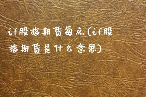 if股指期货每点(if股指期货是什么意思)_https://www.zghnxxa.com_国际期货_第1张