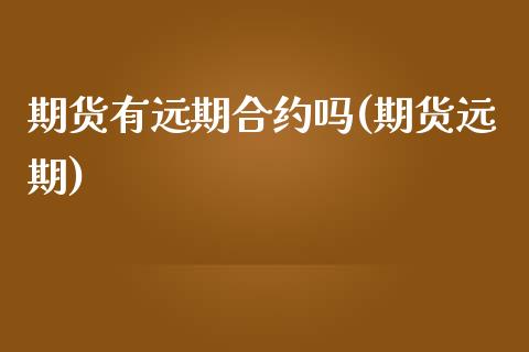 期货有远期合约吗(期货远期)_https://www.zghnxxa.com_期货直播室_第1张