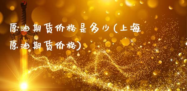 原油期货价格是多少(上海原油期货价格)_国际期货_第1张_期货直播室 原油期货价格是多少(上海原油期货价格)_https://www.zghnxxa.com_国际期货_第1张