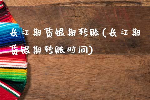 长江期货银期转账(长江期货银期转账时间)_内盘期货_第1张_期货直播室 长江期货银期转账(长江期货银期转账时间)_https://www.zghnxxa.com_内盘期货_第1张