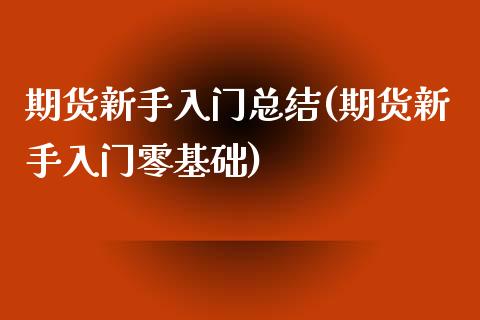 期货新手入门总结(期货新手入门零基础)_国际期货_第1张_期货直播室 期货新手入门总结(期货新手入门零基础)_https://www.zghnxxa.com_国际期货_第1张