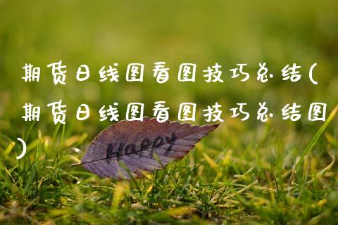 期货日线图看图技巧总结(期货日线图看图技巧总结图)_https://www.zghnxxa.com_期货直播室_第1张