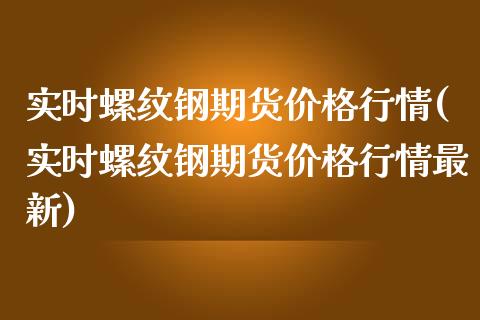 实时螺纹钢期货价格行情(实时螺纹钢期货价格行情最新)_黄金期货_第1张_期货直播室 实时螺纹钢期货价格行情(实时螺纹钢期货价格行情最新)_https://www.zghnxxa.com_黄金期货_第1张