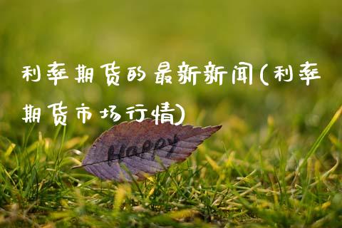 利率期货的最新新闻(利率期货市场行情)_期货直播室_第1张_期货直播室 利率期货的最新新闻(利率期货市场行情)_https://www.zghnxxa.com_期货直播室_第1张