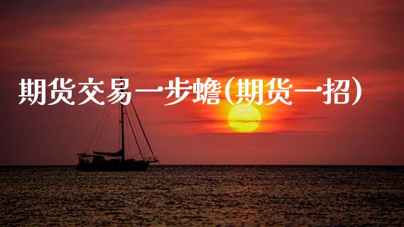 期货交易一步蟾(期货一招)_期货直播室_第1张_期货直播室 期货交易一步蟾(期货一招)_https://www.zghnxxa.com_期货直播室_第1张