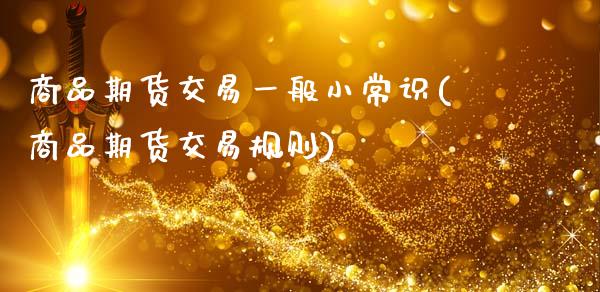 商品期货交易一般小常识(商品期货交易规则)_内盘期货_第1张_期货直播室 商品期货交易一般小常识(商品期货交易规则)_https://www.zghnxxa.com_内盘期货_第1张