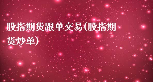 股指期货跟单交易(股指期货炒单)_黄金期货_第1张_期货直播室 股指期货跟单交易(股指期货炒单)_https://www.zghnxxa.com_黄金期货_第1张