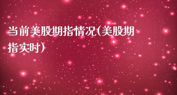 当前美股期指情况(美股期指实时)_黄金期货_第1张_期货直播室 当前美股期指情况(美股期指实时)_https://www.zghnxxa.com_黄金期货_第1张