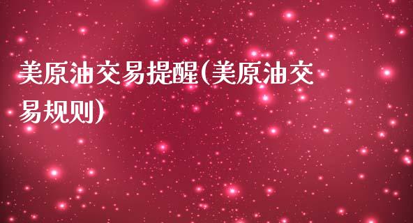 美原油交易提醒(美原油交易规则)_https://www.zghnxxa.com_期货直播室_第1张