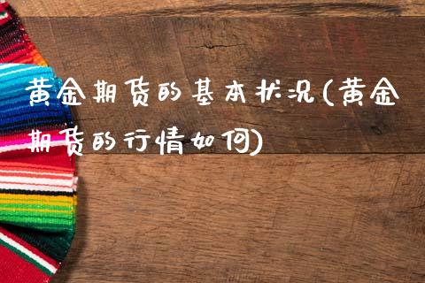黄金期货的基本状况(黄金期货的行情如何)_期货直播室_第1张_期货直播室 黄金期货的基本状况(黄金期货的行情如何)_https://www.zghnxxa.com_期货直播室_第1张