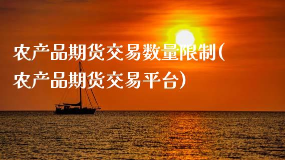 农产品期货交易数量限制(农产品期货交易平台)_黄金期货_第1张_期货直播室 农产品期货交易数量限制(农产品期货交易平台)_https://www.zghnxxa.com_黄金期货_第1张