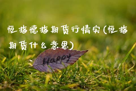 恒指德指期货行情实(恒指期货什么意思)_黄金期货_第1张_期货直播室 恒指德指期货行情实(恒指期货什么意思)_https://www.zghnxxa.com_黄金期货_第1张