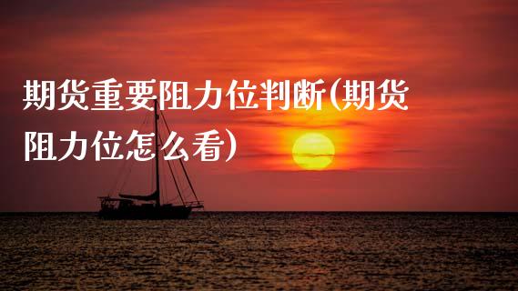 期货重要阻力位判断(期货阻力位怎么看)_黄金期货_第1张_期货直播室 期货重要阻力位判断(期货阻力位怎么看)_https://www.zghnxxa.com_黄金期货_第1张