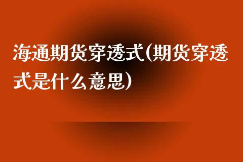海通期货穿透式(期货穿透式是什么意思)_https://www.zghnxxa.com_内盘期货_第1张