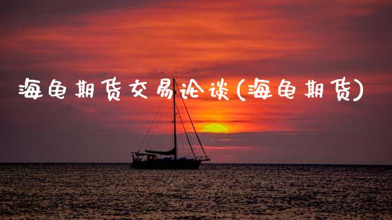 海龟期货交易论谈(海龟期货)_期货直播室_第1张_期货直播室 海龟期货交易论谈(海龟期货)_https://www.zghnxxa.com_期货直播室_第1张
