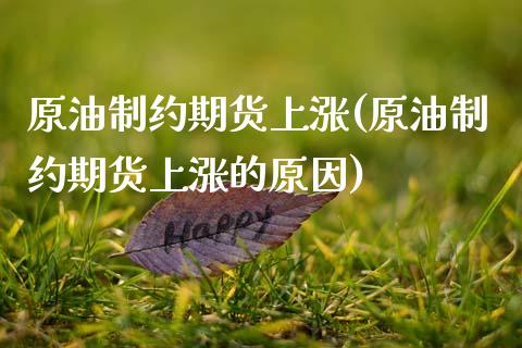 原油制约期货上涨(原油制约期货上涨的原因)_国际期货_第1张_期货直播室 原油制约期货上涨(原油制约期货上涨的原因)_https://www.zghnxxa.com_国际期货_第1张