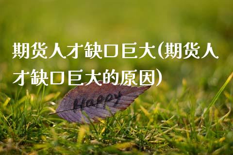 期货人才缺口巨大(期货人才缺口巨大的原因)_国际期货_第1张_期货直播室 期货人才缺口巨大(期货人才缺口巨大的原因)_https://www.zghnxxa.com_国际期货_第1张